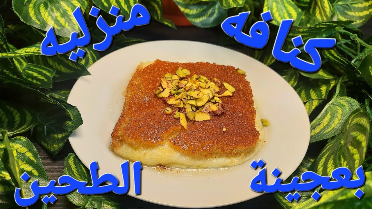 أطيب_وألذ_عجينة_كنافه_نابلسيه_منزليه_بعجينة_جديده #الشيف #أبوأنس #الشامي #جربوها ومابتندمو 😋😋😋