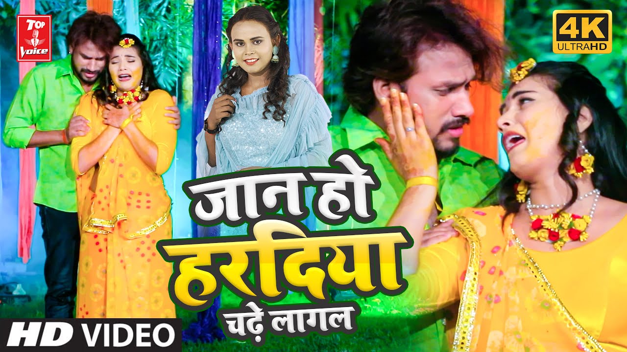 OFFICIAL VIDEO - JAAN HO HARDIYA CHADHE LAGAL | ALOK RANJAN & SHILPI RAJ