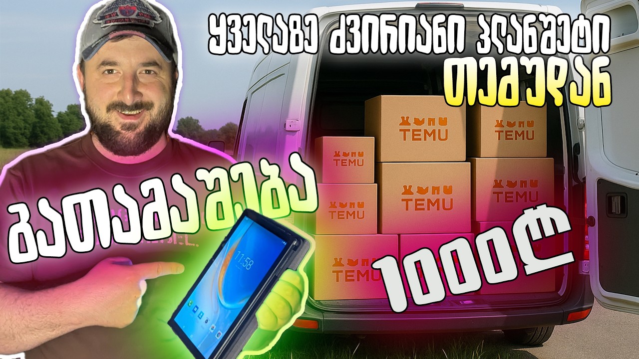 ვიყიდეთ Temu-ს ყველაზე ძვირიანი პლანშეტი💻 სულ 1000 ლარი