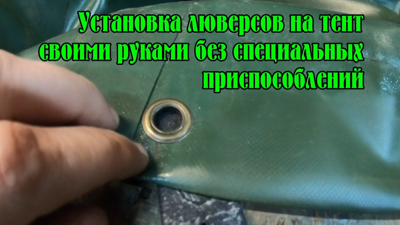 Установка люверсов на тент своими руками, без специальных приспособлений.