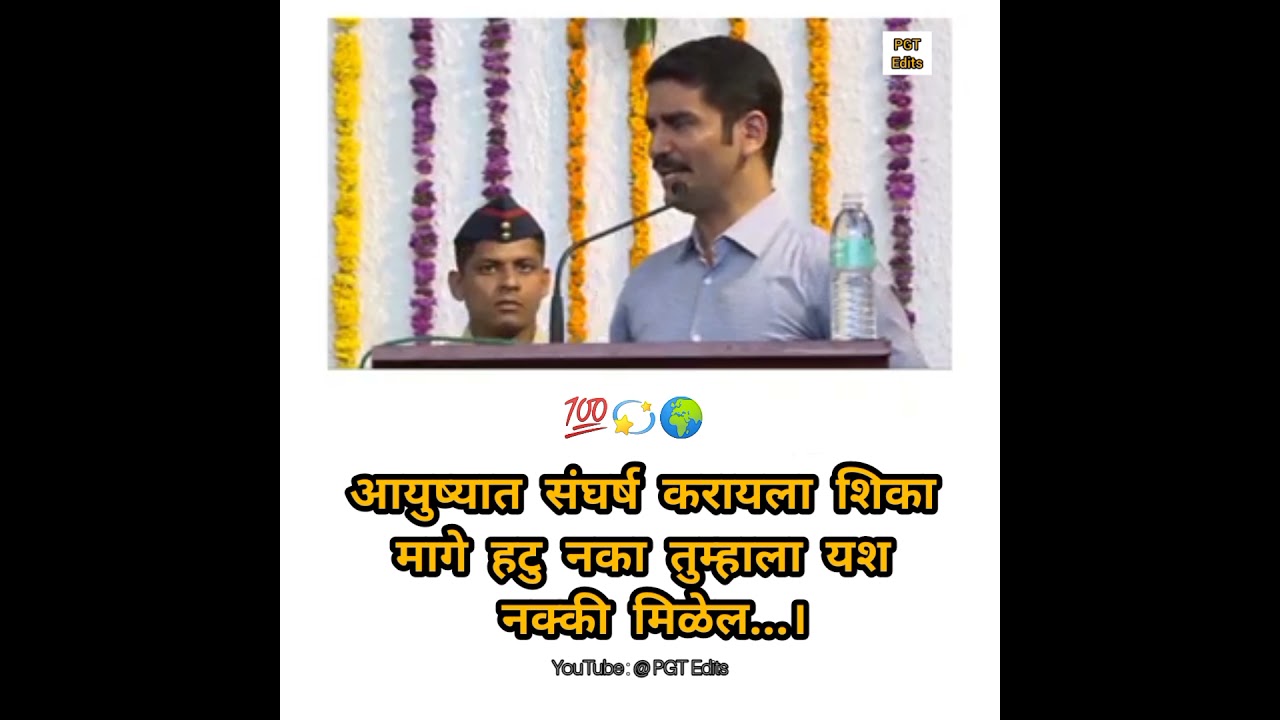 आयुष्यात संघर्ष करायला शिका मागे हटू नका। Marathi Motivational speech by IPS Vishwas Nangare Patil.