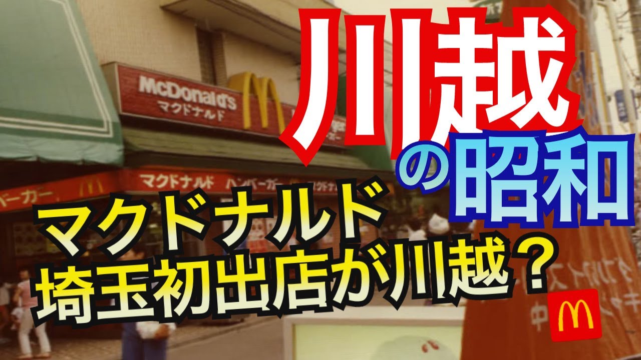 【川越市の歴史　昭和】閑散としていた東口駅前の商店街がなぜ昭和に開けたのか！？　サンロード、新富町商店街、川越銀座通りのアーケード、川越中心街の南下運動を解説　川越シリーズ第一弾