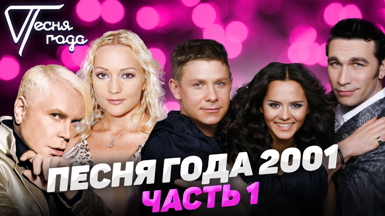 Песня года 2001 (часть 1) | Татьяна Буланова, HI-FI, Борис Моисеев, Валерия, Алсу и др.