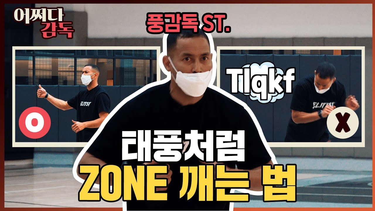 태풍처럼 공격하면 존 디펜스, 맨투맨 다 깰 수 있어! l 어쩌다 감독:전태풍 EP.7