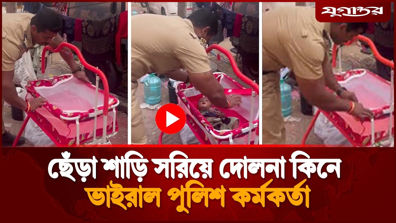 ছেঁড়া শাড়ি সরিয়ে নতুন দোলনা কিনে ভাইরাল পুলিশ কর্মকর্তা | Police | Viral Story | Jugantor