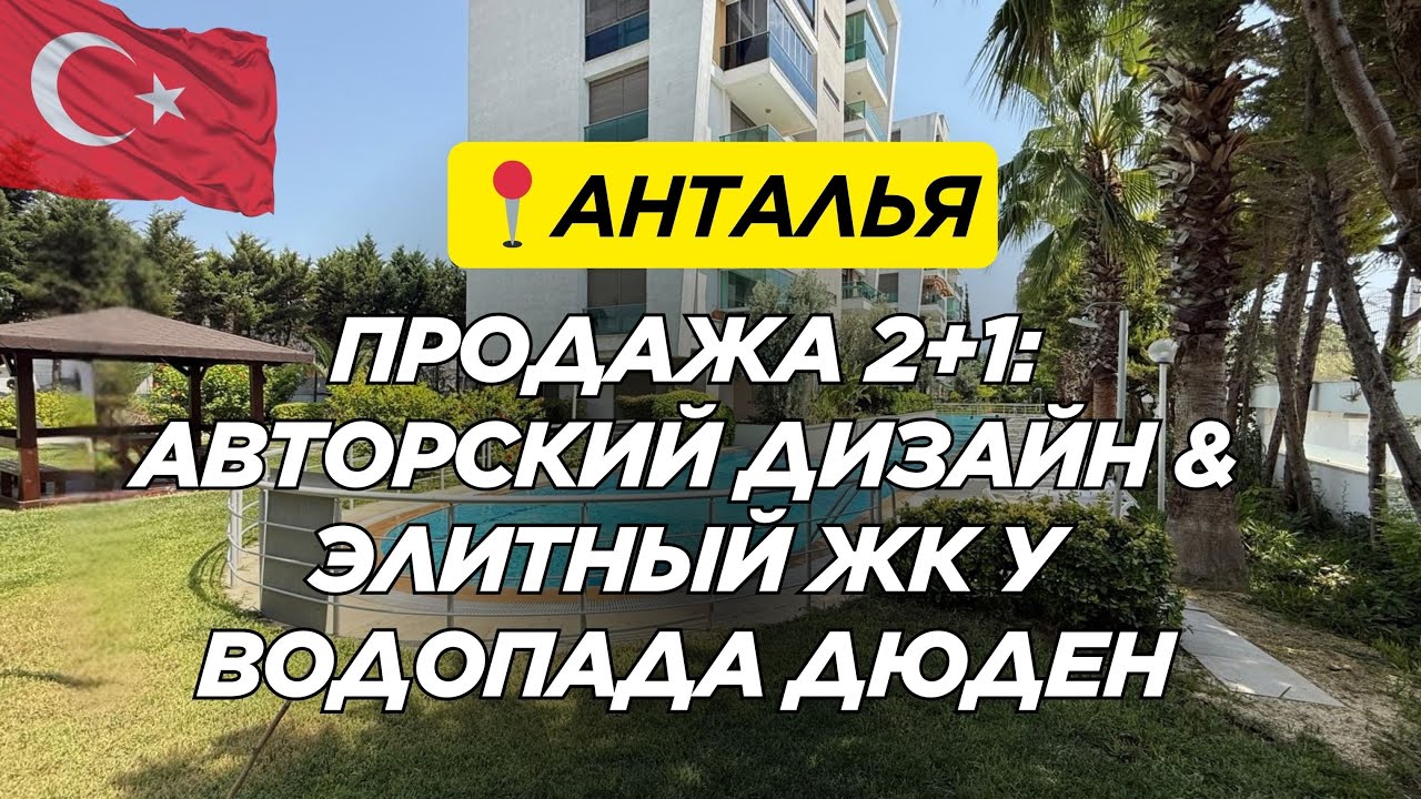ПРОДАЖА 2+1 У ВОДОПАДА ДЮДЕН ЛАРА АНТАЛЬЯ | ТУРЦИЯ | НЕДВИЖИМОСТЬ 