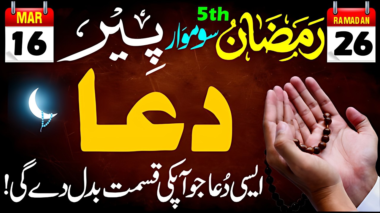 26 Ramadan Peer Ka Din! Sirf 1 Bar Ye Dua Parhein, Har Dua Qabool Hogi | Subah Ki DUA