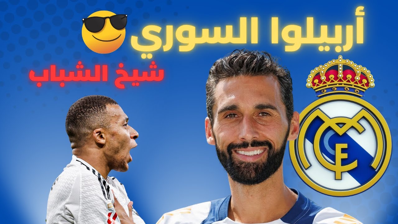 ريال مدريد نص حلو ونص بخجل بأول مباريات أربيلوا بالدوري \ جماهير الريال لا ترحم وتصفر على اللاعبين