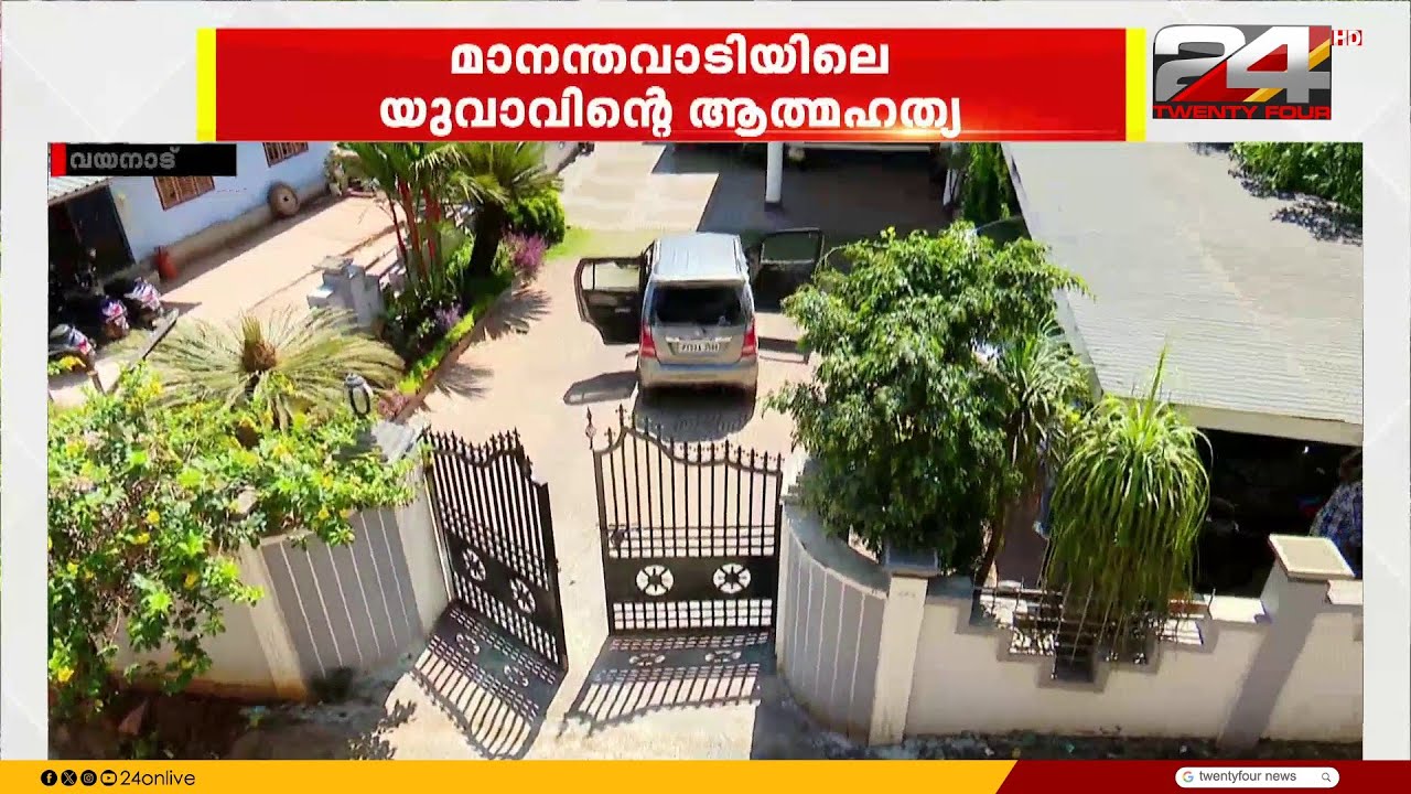 വയനാട്ടിലെ യുവാവിന്റെ ആത്മഹത്യക്ക് കാരണം സാമ്പത്തിക തർക്കമെന്ന് നിഗമനം