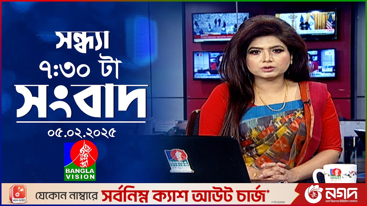 সন্ধ্যা ৭:৩০ টার বাংলাভিশন সংবাদ | ৫ ফেব্রুয়ারি ২৫ | BanglaVision 7: 30 PM News Bulletin | 05 Feb 25