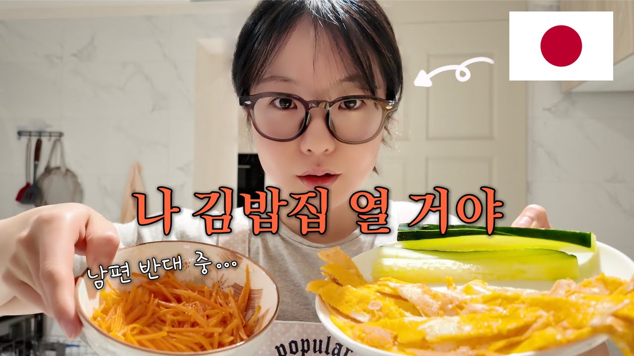 [한일부부] 김밥집을 열고 싶은 일본인 아내, 남편 반응이 너무 현실적이었다