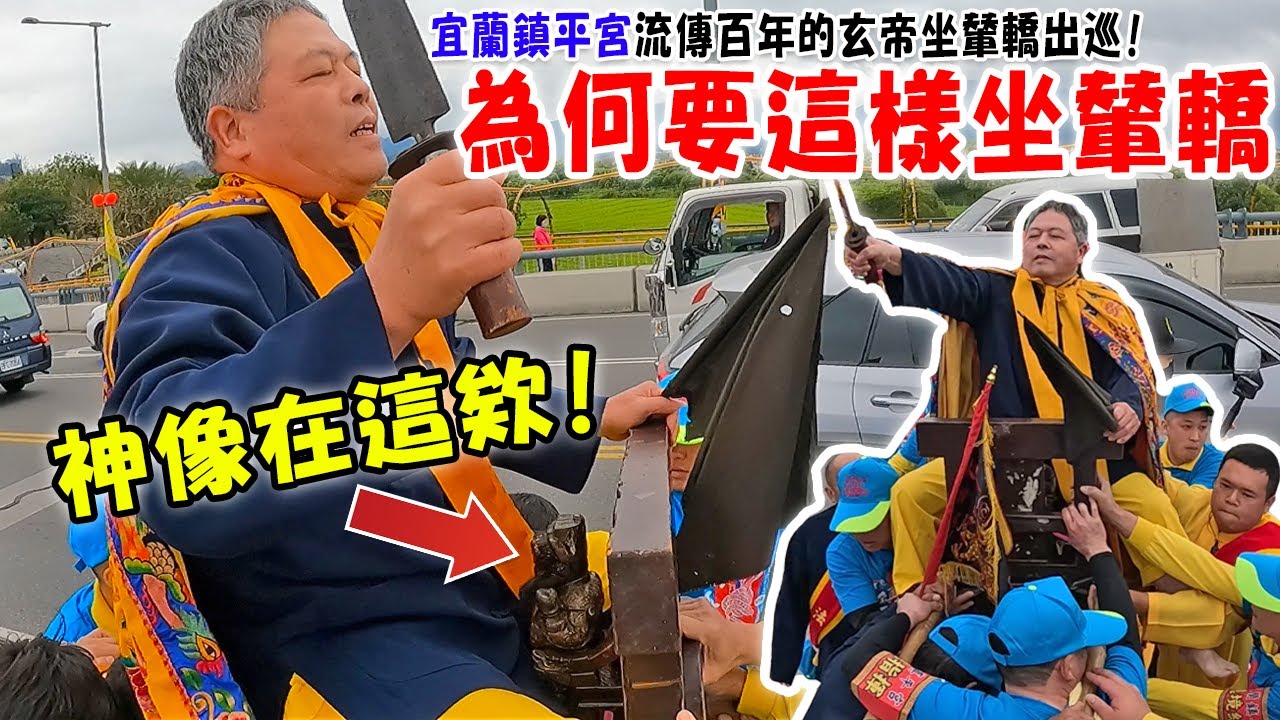 【蔡淘貴跑廟會】EP243 這就玄了!居然是這樣坐輦轎的!!宜蘭鎮平宮流傳百年的玄帝坐輦轎出巡!!宜蘭難得的一場複合式大廟會!!看到後面真的會感動落淚!!