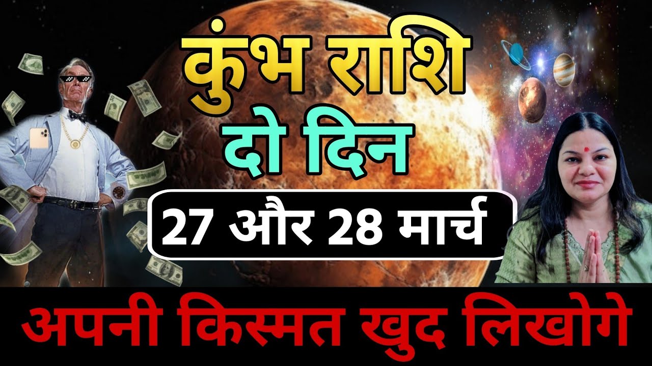 कुंभ राशि 27 और 28 मार्च 2026 कुंभ राशिफल। आज का दैनिक राशिफल