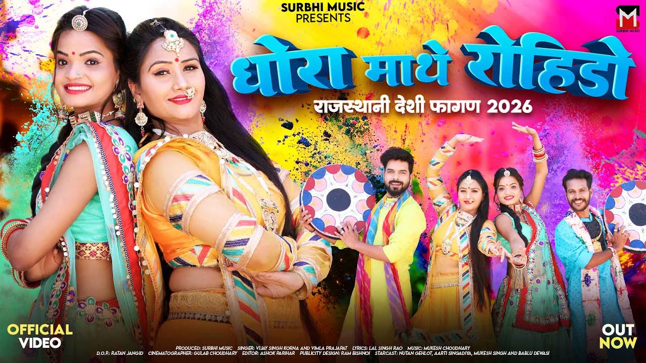 धोरा माथे रोहिडो | Vimla Prajapat | Dhora Mathe Rohido | Vijay Singh | Rajasthani Fagan Songs 2026