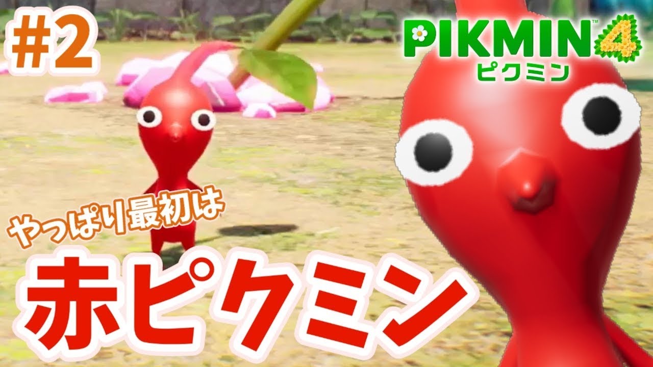 【ピクミン4】#2「やっぱり最初は 赤ピクミン」 最初に出会うのはもちろん赤ピクミンだね　ピクミンと一緒にレスキューせよ！よかこのゲーム実況　Pikmin4