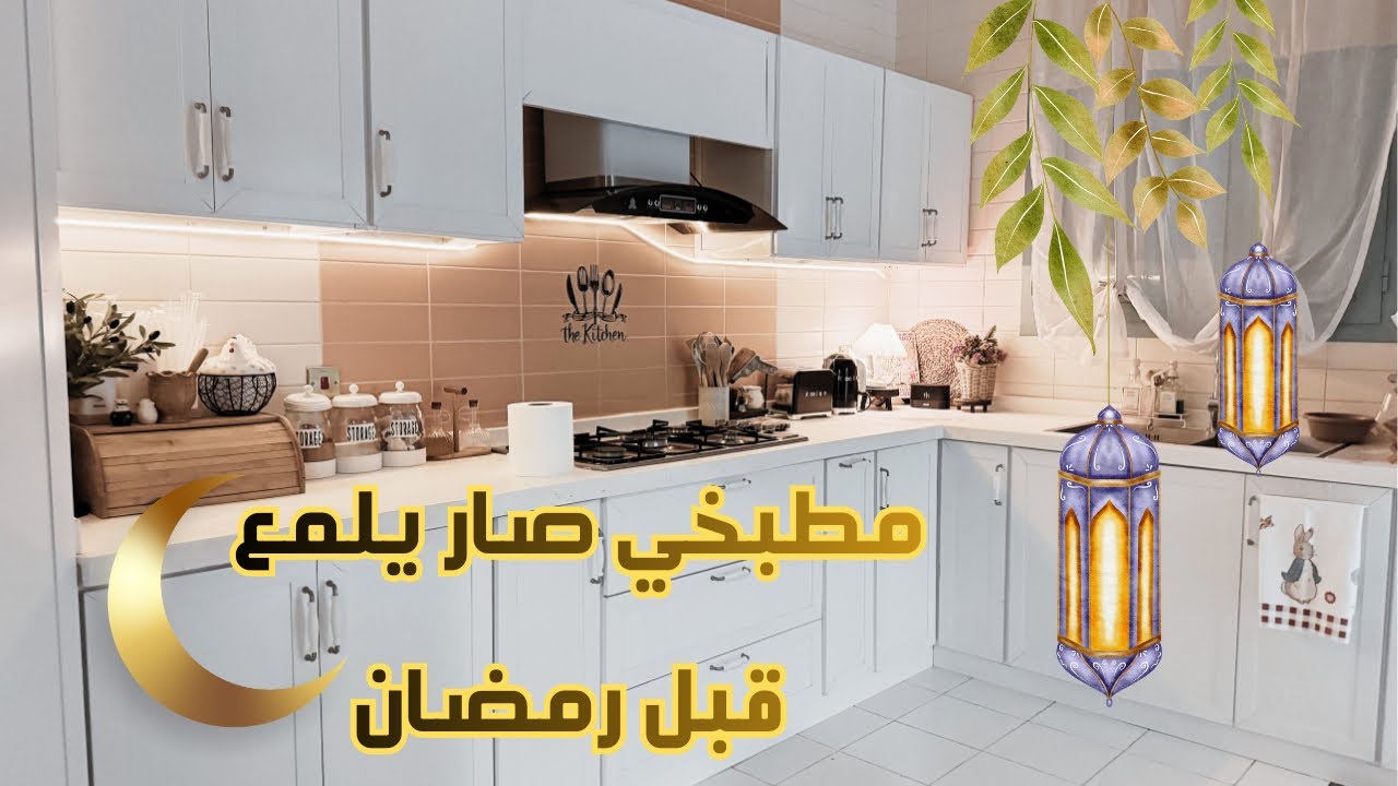 تنظيف عميق للمطبخ بعد التفريز✨تنظيم الثلاجة👍🏻منظمات جديدة🌱المطبخ صار يلمع قبل رمضان🌙