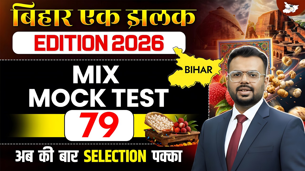72nd BPSC Prelims 2026 | Bihar Special Mix Mock Test | Important Questions Set 79 | BY Aditya Sir