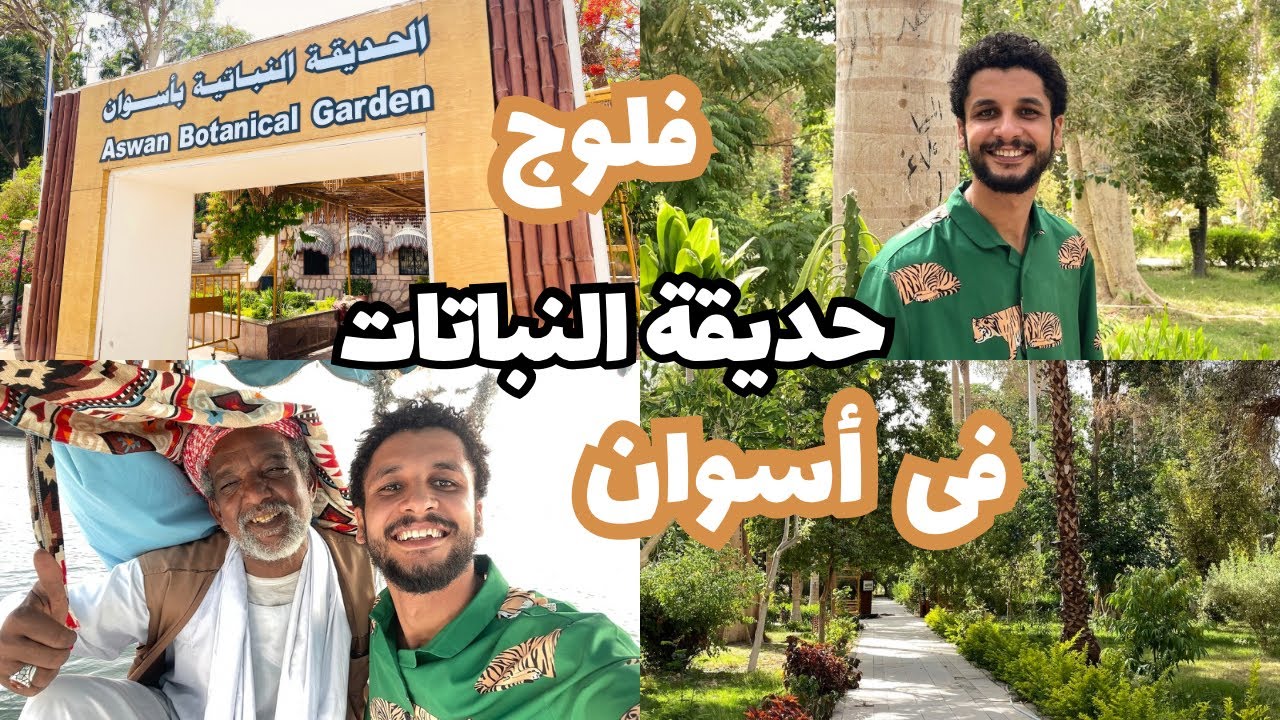 جولة فى حديقة النباتات بأسوان و دخلت المتحف النباتي (لأول مره )✨