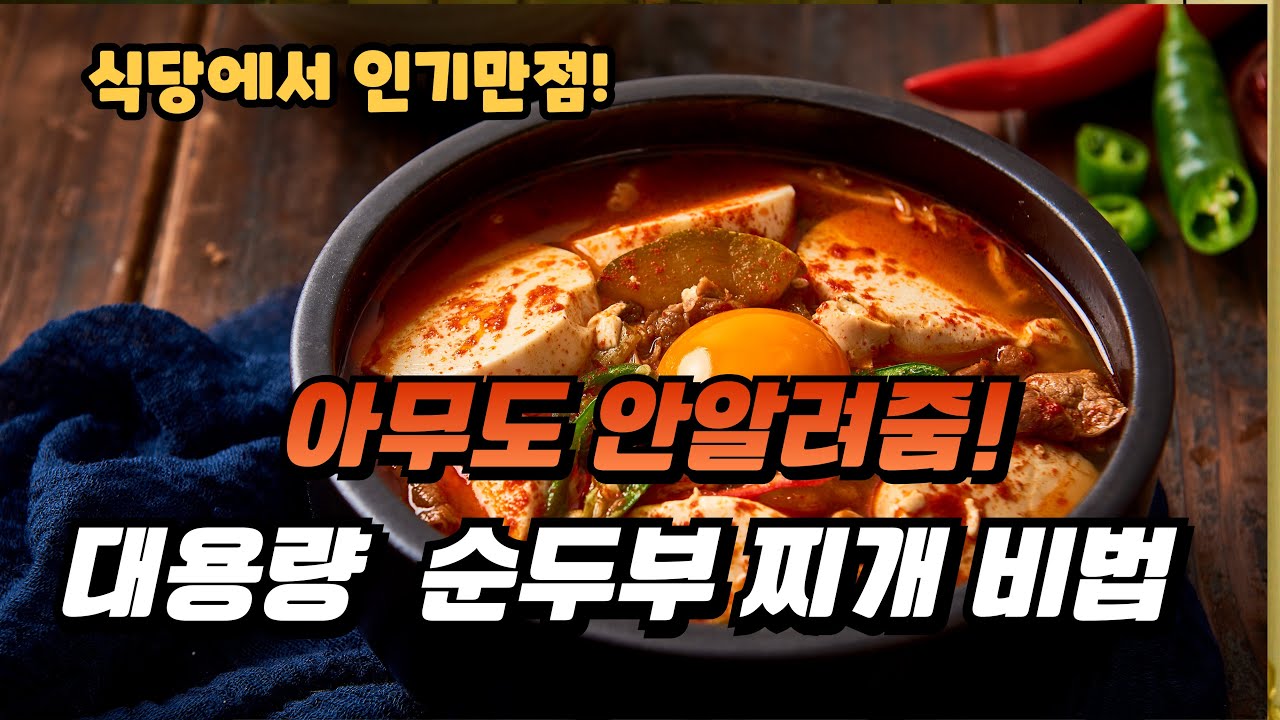🔥업소용 바지락 순두부찌개, 맛의 비밀 공개!🌟💯