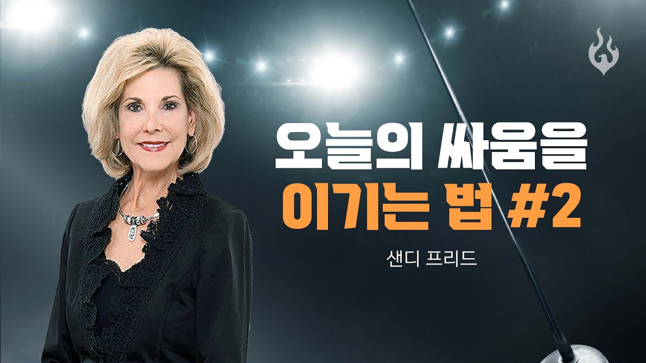 25. 02. 26 수요예배_[샌디 프리드] 