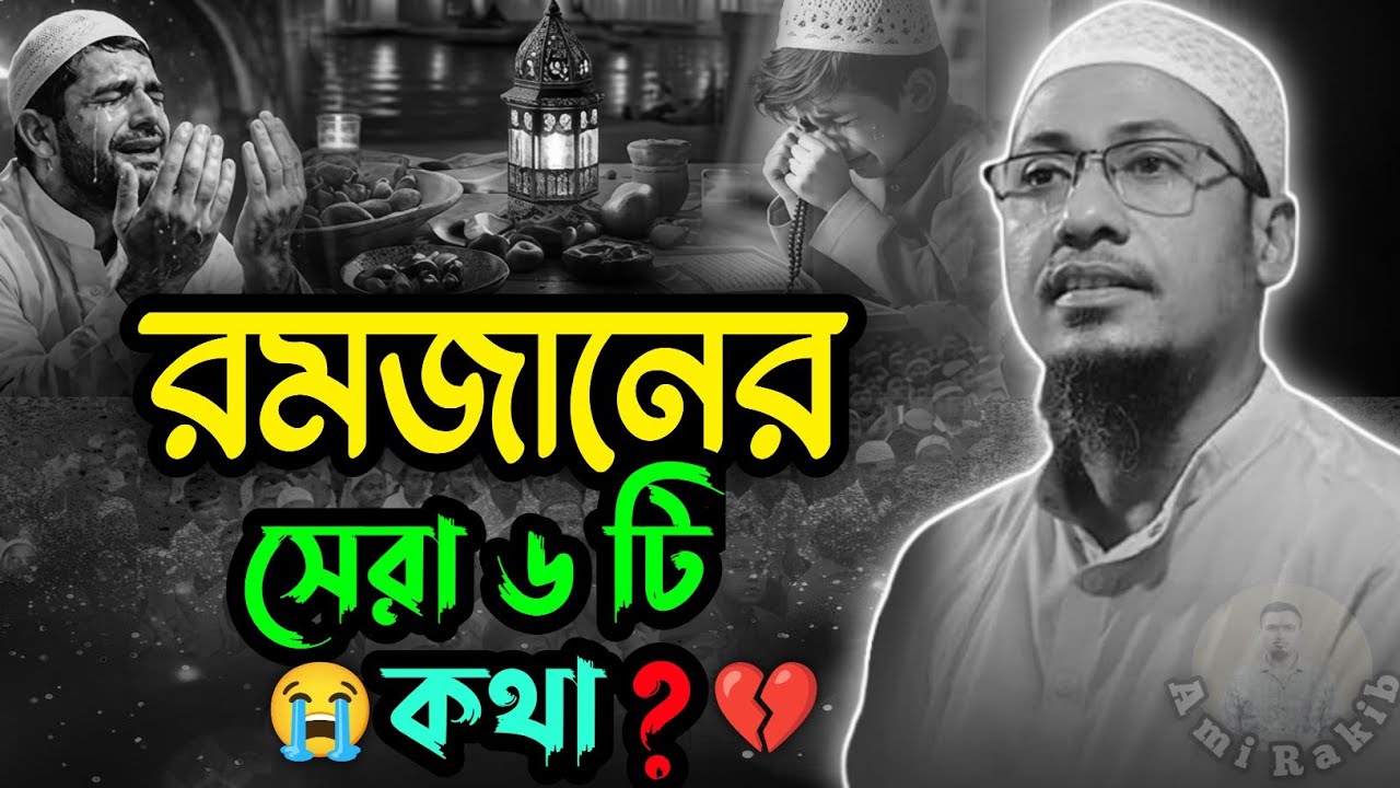 রমজানের ৬টি গুরুত্বপূর্ণ আমল ও নসিহত😭 | Ramadan Special 2026| Anisur Rahman Ashrafi | Waz |Ami Rakib
