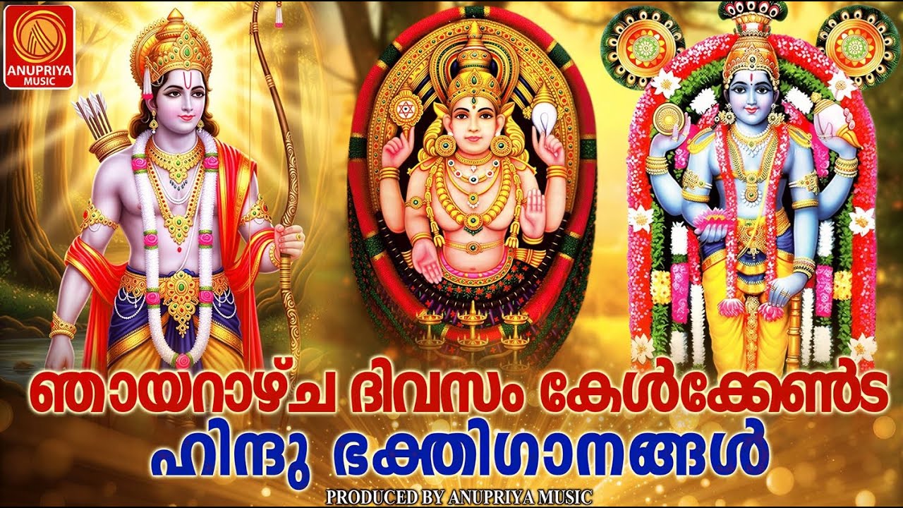 ഞായറാഴ്ച ദിവസം കേൾക്കേണ്ട ഹിന്ദുഭക്തിഗാനങ്ങൾ | Hindu Devotional Songs Malayalam | Bhakthi Songs