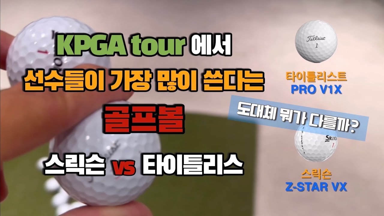 [리뷰신동민] 골프볼의 양대산맥. 어떤차이가 있을까?