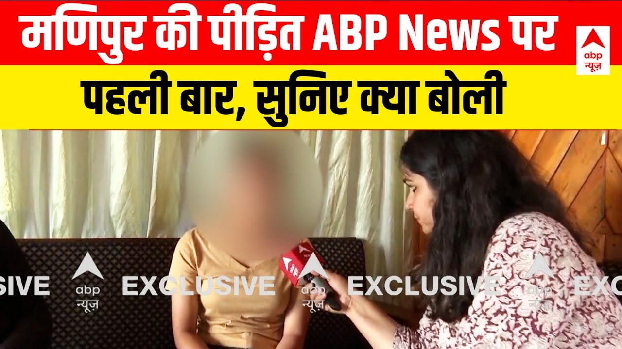 Manipur Violence Victim LIVE : मणिपुर की पीड़ित ABP News पर पहली बार, सुनिए क्या बोली | ABP News