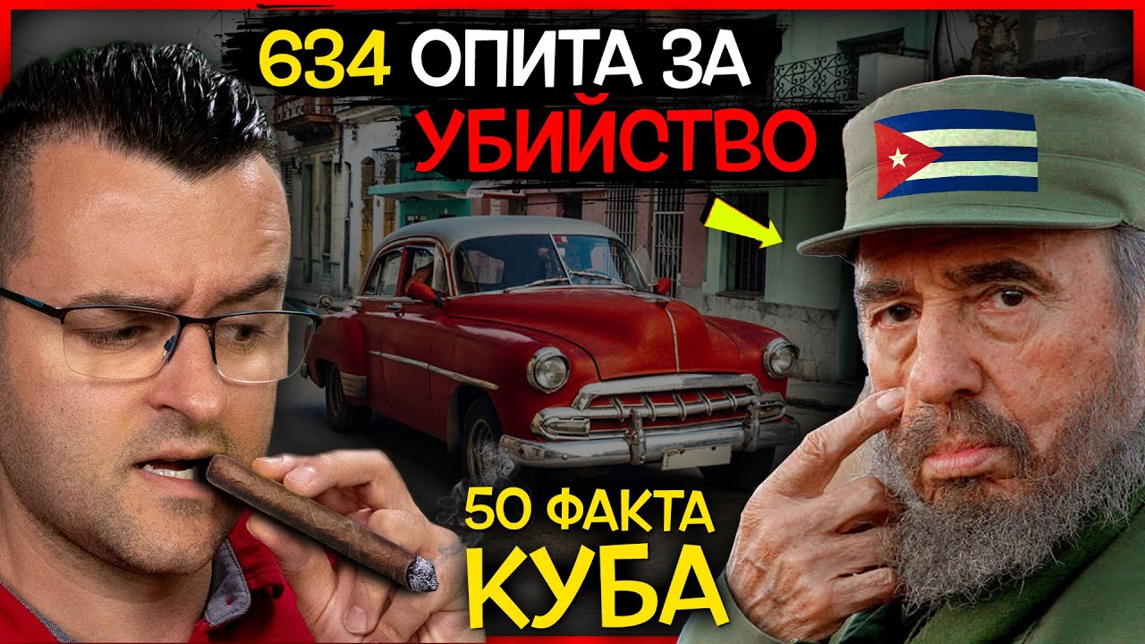 50 Невероятни Факта за КУБА, които вероятно НЕ ЗНАЕХТЕ