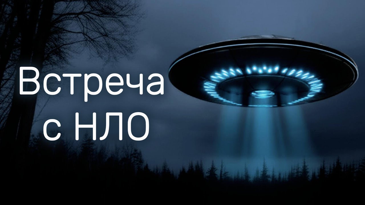 Истории людей о встречах с нло