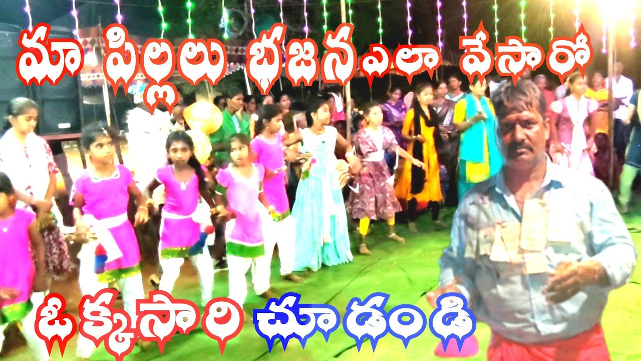 మహాశివరాత్రి సందర్భంగా చెక్కభజన వీరరామపురం villagemeeralifevlogs//veligandla modal