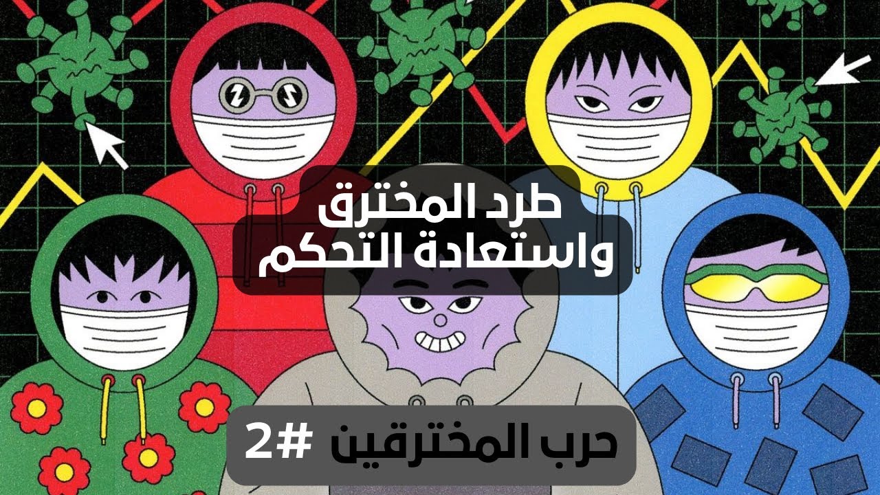 من داخل غرفة عمليات مختبر الاختراق- حرب المخترقين - تدريب عملي #2