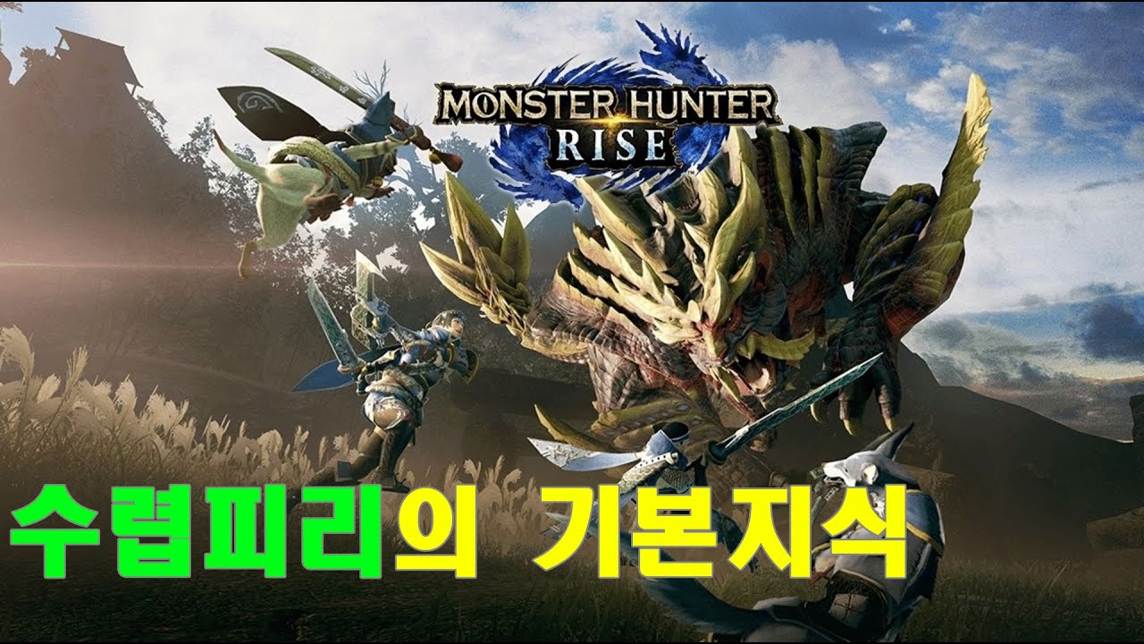 몬스터 헌터 라이즈 - 수렵피리에 대한 기본적인 지식