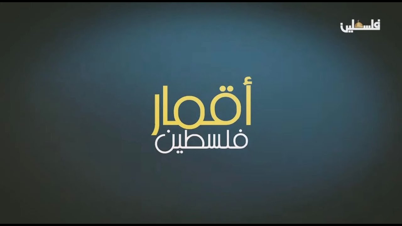 تعرف على قصة الشهيدين فادي وايسر أبو عرة من عقابا في برنامج #أقمار_فلسطين