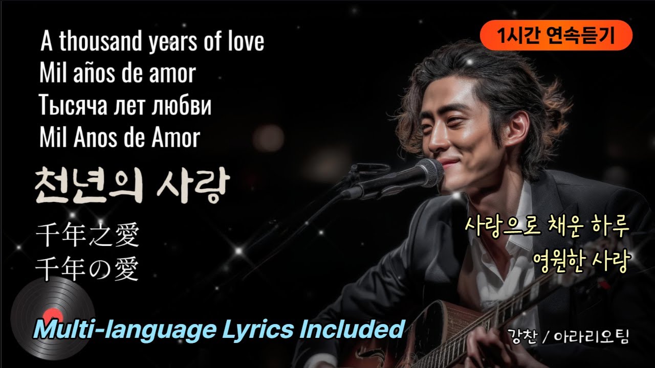 연속듣기 | Multi-language Lyrics Included《천년의 사랑》A Thousand Years of Love 사랑으로 채운 하루, 영원한 사랑. 강찬 아라리오팀