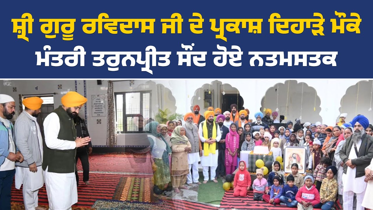 ਸ਼੍ਰੀ ਗੁਰੂ ਰਵਿਦਾਸ ਜੀ ਦੇ ਪ੍ਰਕਾਸ਼ ਦਿਹਾੜੇ ਮੌਕੇ ਮੰਤਰੀ ਤਰੁਨਪ੍ਰੀਤ ਸੌਂਦ ਹੋਏ ਨਤਮਸਤਕ, ਖੰਨਾ ਤੋਂ Live