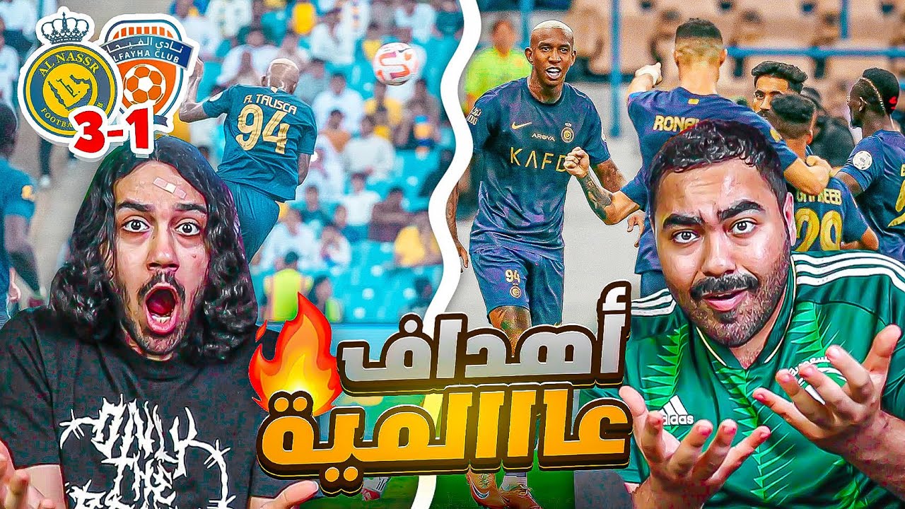 النصر ضد الفيحاء | اهداف عالمية | مباراة مجنونة | ردة فعل اهلاوية مباشرة 🔥🔥