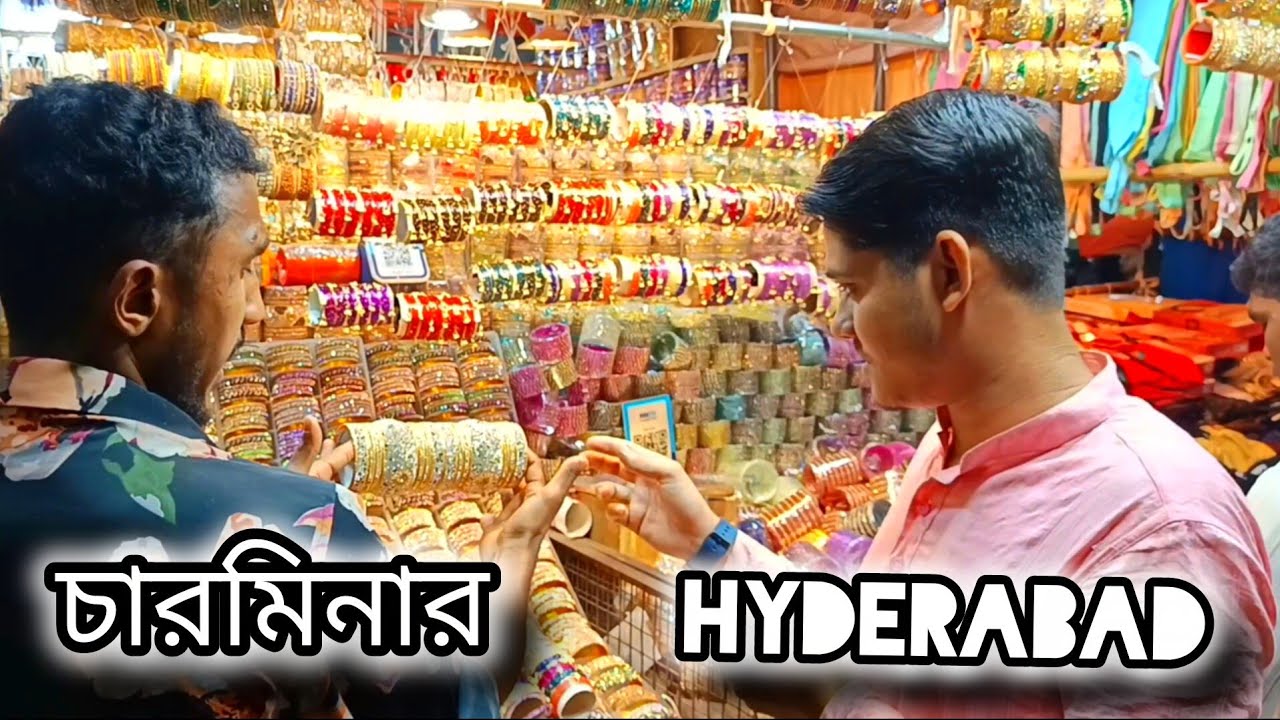 #হায়দ্রাবাদ চারমিনার মার্কেটে কি কি পাওয়া যায়? #hyderabad charminar market 