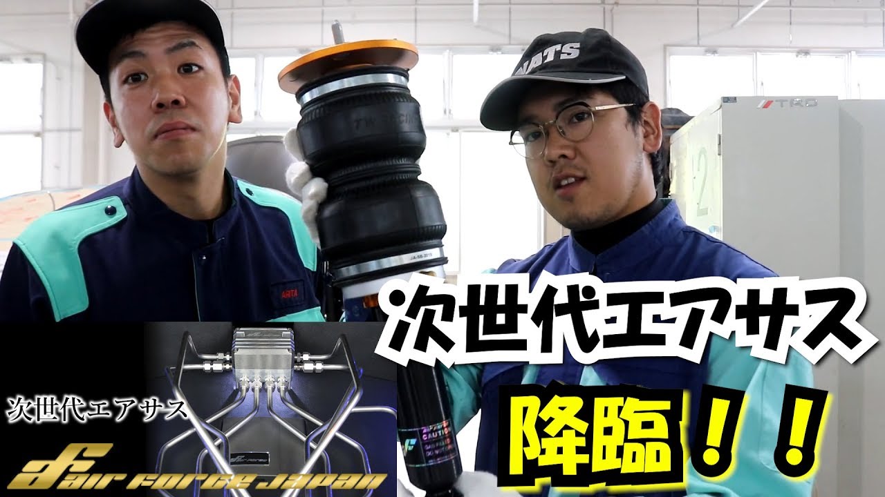 【次世代エアサス登場】エアサス取付に挑戦！エアフォースジャパンのエアサス凄すぎる！？