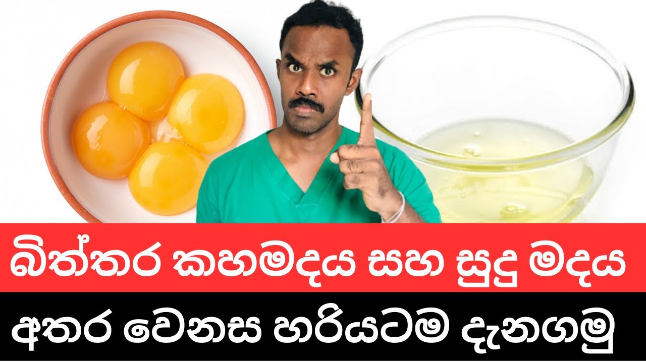 කහ මදය අයින් කරල සුදු මදය විතරක් කන අය මෙය අනිවාර්යෙන් නැරඹීය යුතුයි !