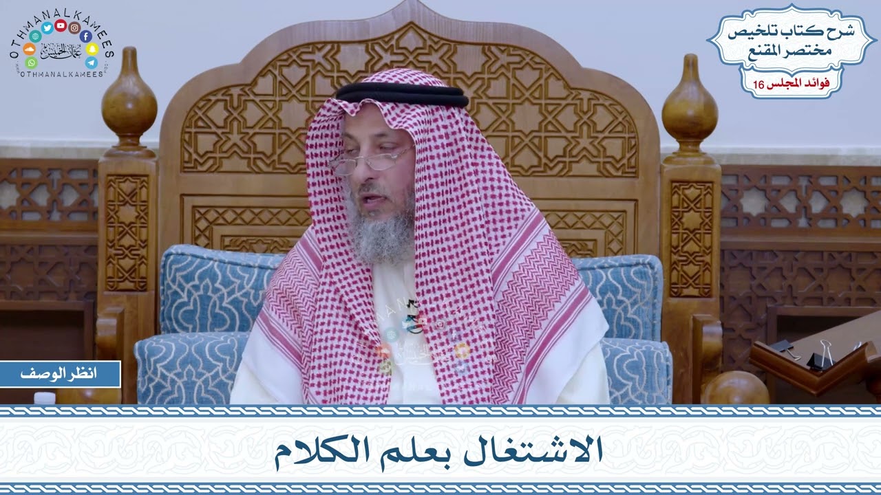 809 - الاشتغال بعلم الكلام - عثمان الخميس