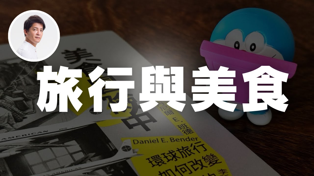 關於旅行與美食？