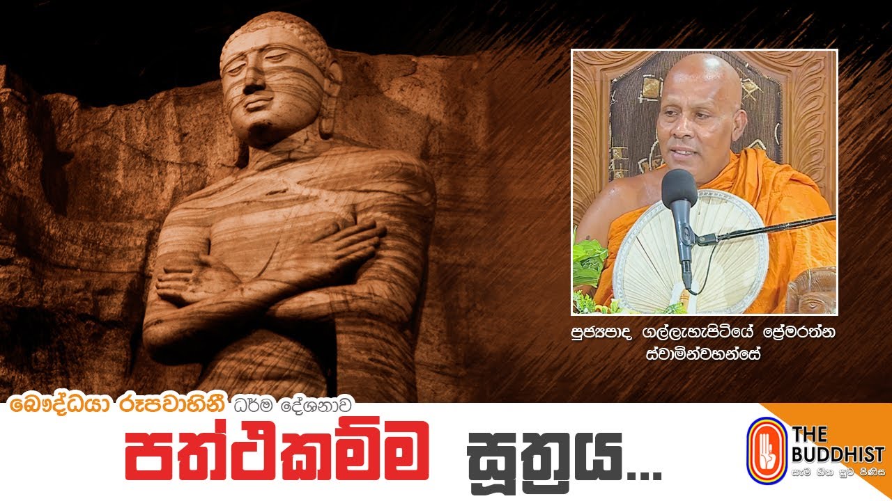Ven Gallehepitiye Pemarathana Thero | 2021-04-25 | 04.00 PM (පත්ථකම්ම සූත්‍රය)