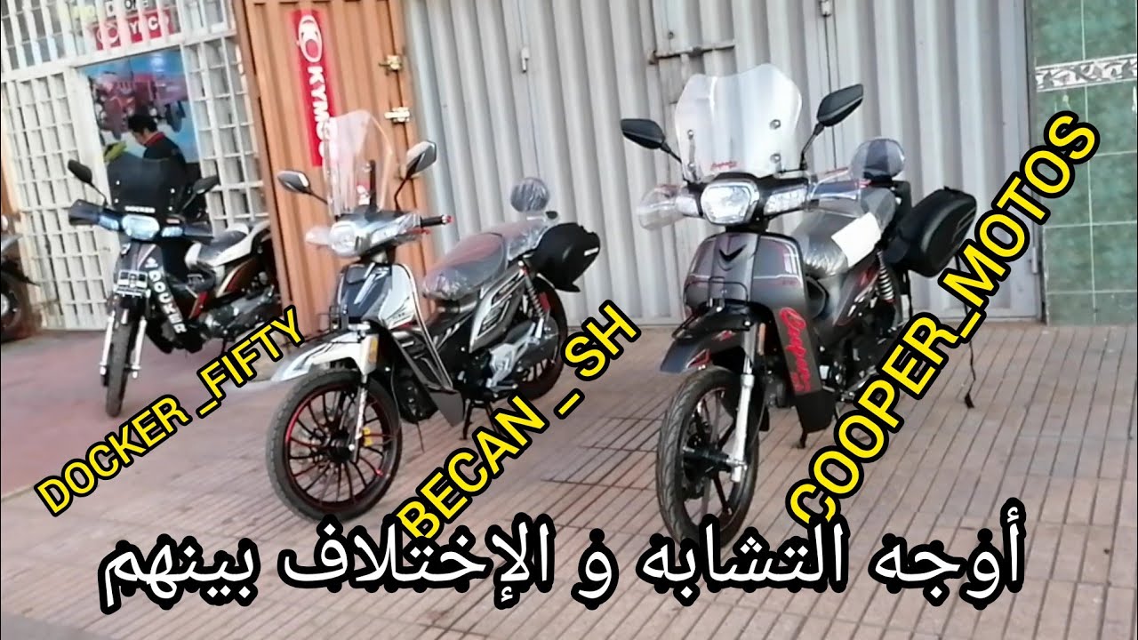 أوجه التشابه و الإختلاف بين الدراجات النارية  #DOCKER #FIFTY. و #SUPER_CUB_COOPER_MOTOS و #BECAN #SH