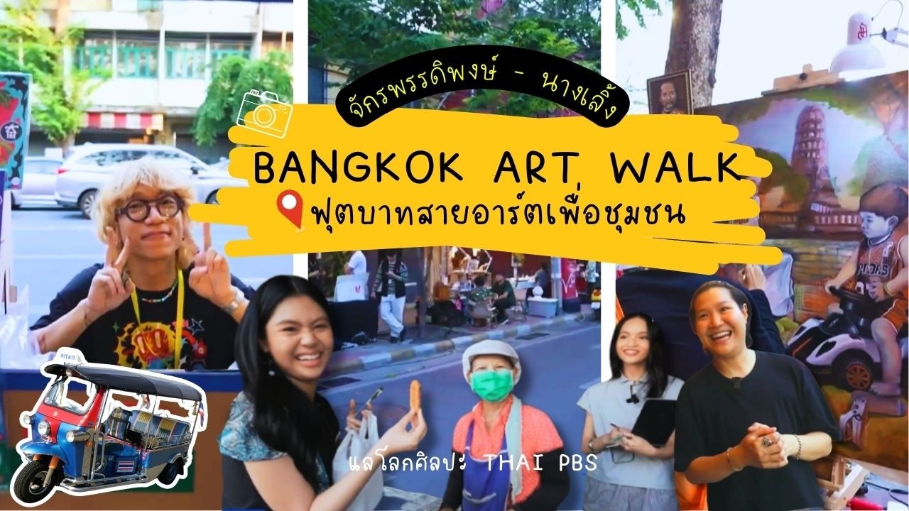 แลโลกศิลปะ : Bangkok Art Walk ฟุตบาทสายอาร์ตเพื่อชุมชน