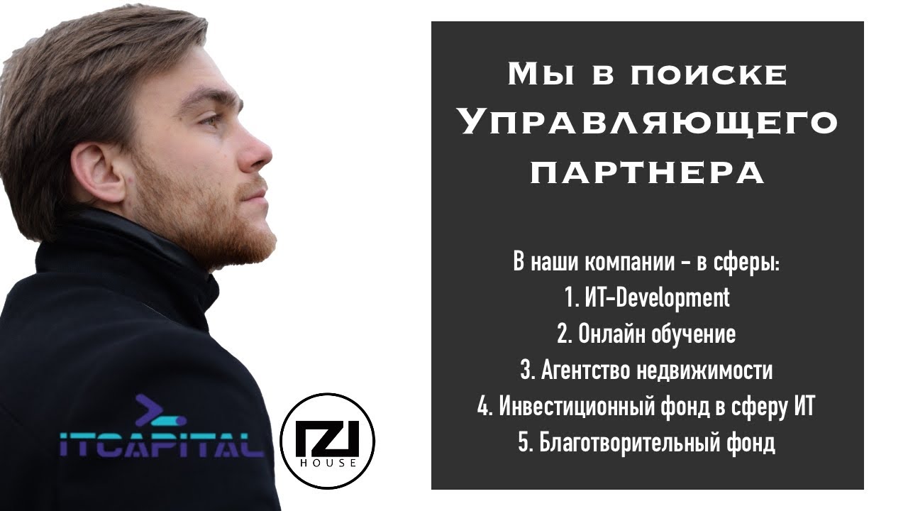 Ищем управляющих партнеров в группу компаний ITCAPITAL и IZIHouse