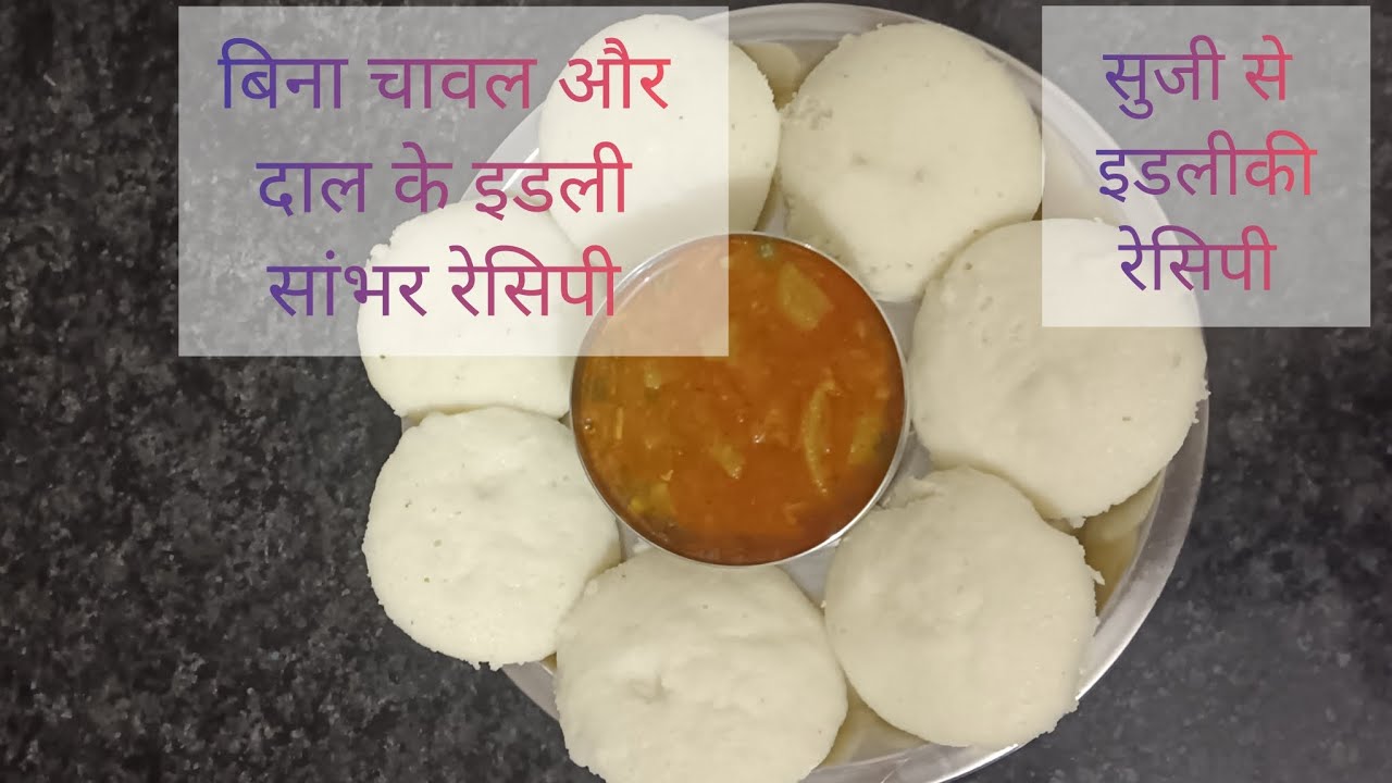 इडली सांभर रेसिपी| instant बनने वाली इडली सांभर रेसिपी | idli sambar recipe for indian #food #recipe