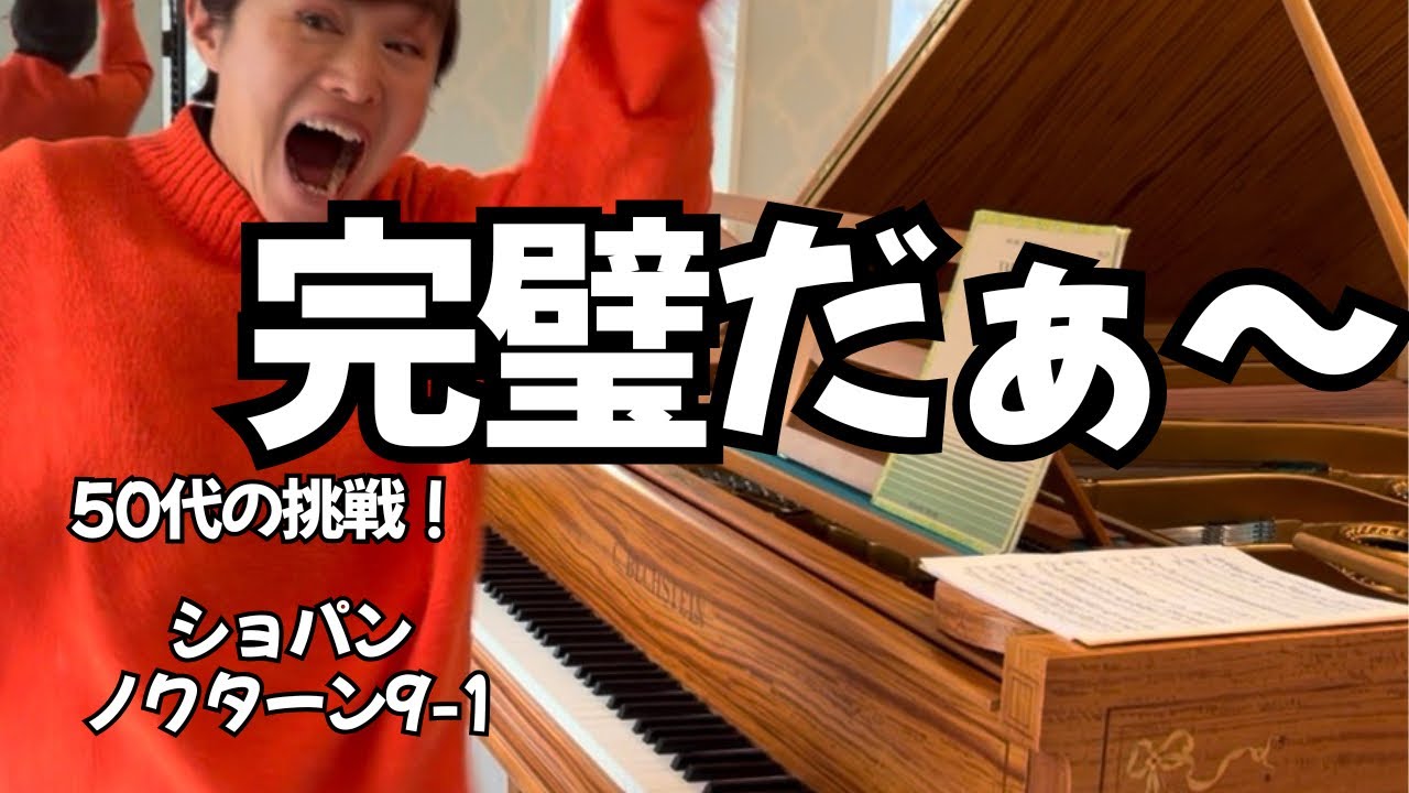 【感動】ショパン ノクターン9-1｜鏡越しの先生と奇跡の一曲