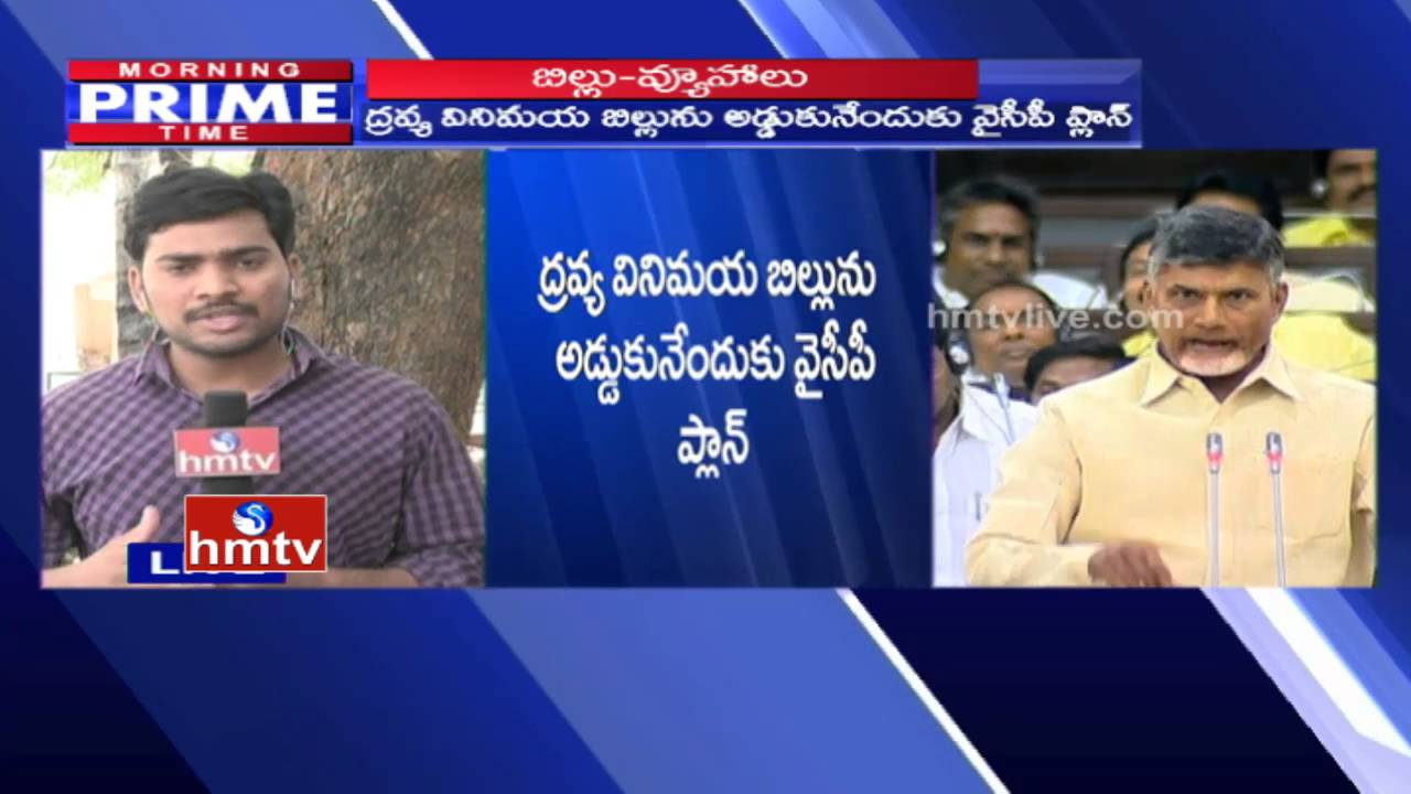 YCP Strategy In AP Assembly | YS Jagan To Oppose Monetary Exchange Bill | HMTV