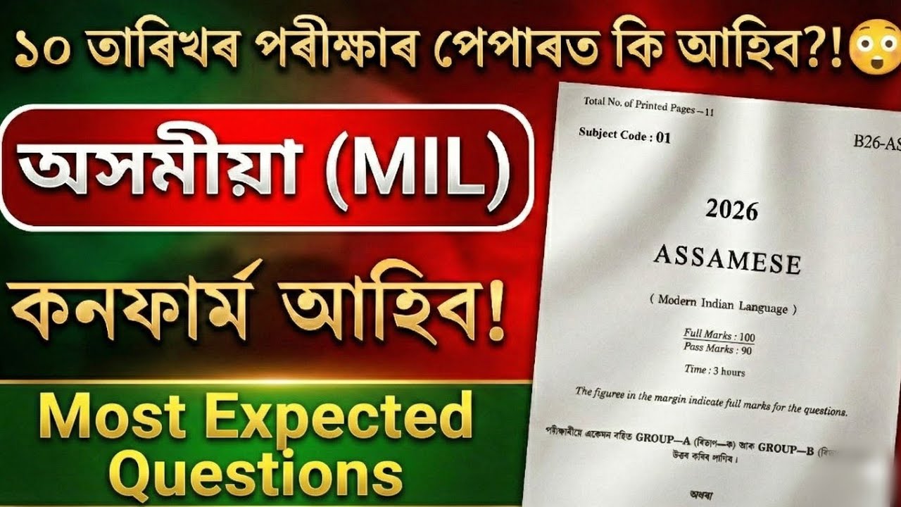 HSLC Exam 2026 Assamese Question Paper Viral |এইখনেই প্ৰশ্নই আহিব নেকি?৮০% কমন Mock Paper #hslc2026 